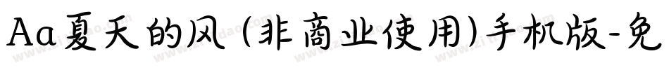 Aa夏天的风 (非商业使用)手机版字体转换